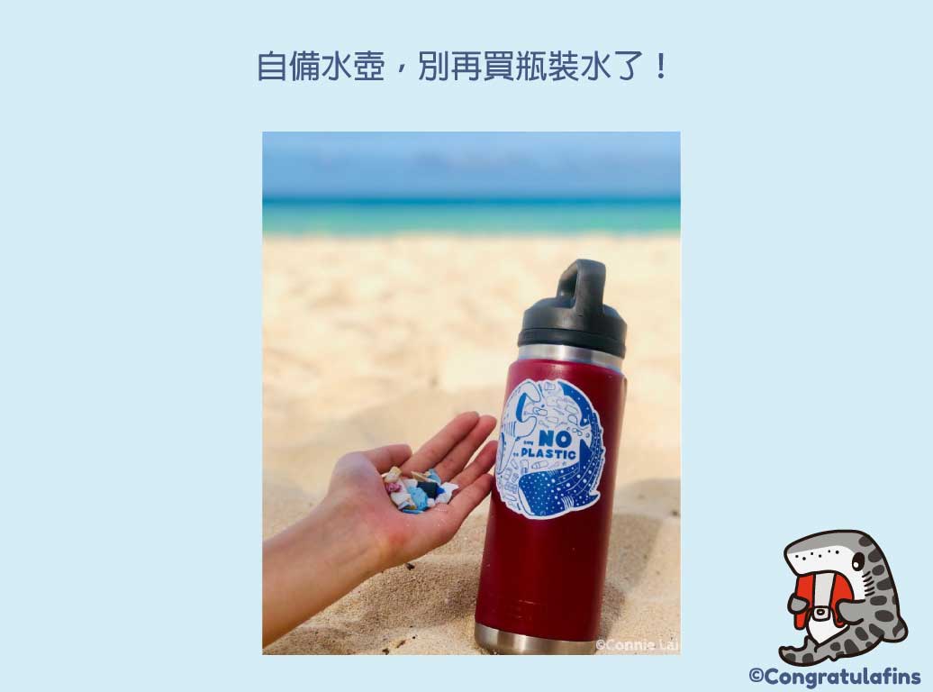 自備水壺，別再買瓶裝水了