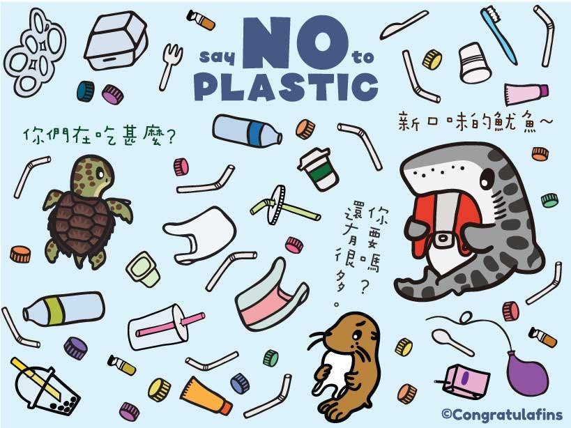 拒絕使用一次性塑膠產品